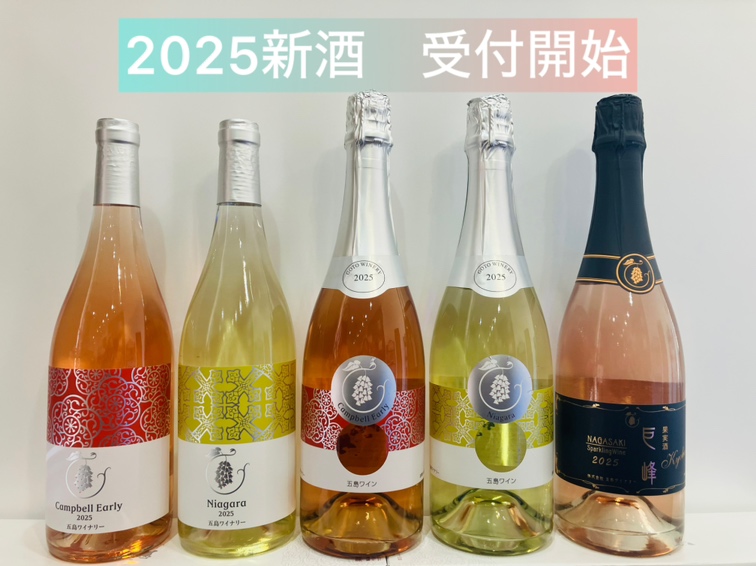 2025新酒予約販売受付開始！ - 【公式】五島ワイナリー｜五島の大自然
