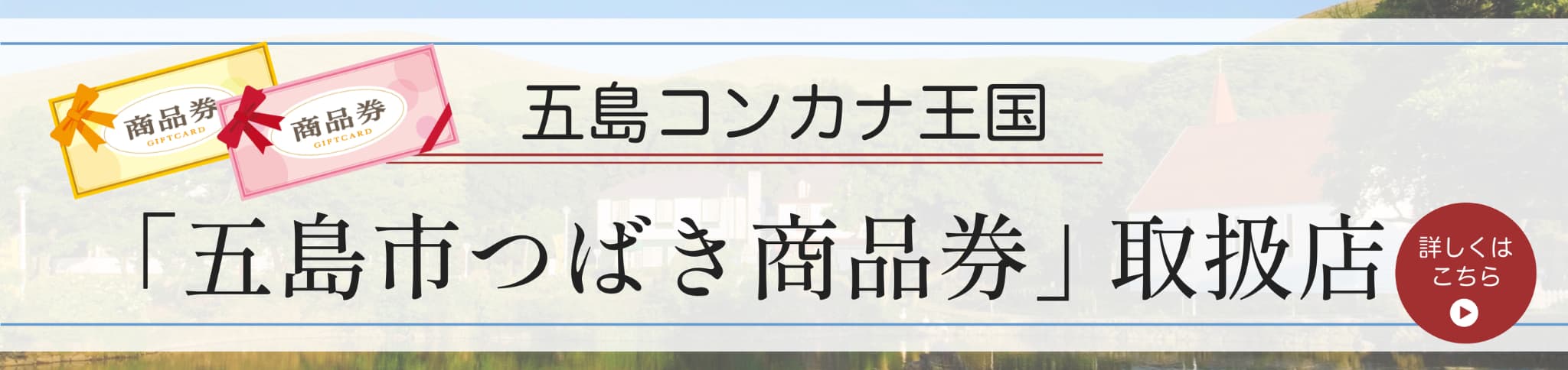 五島市つばき商品券取扱店のお知らせ