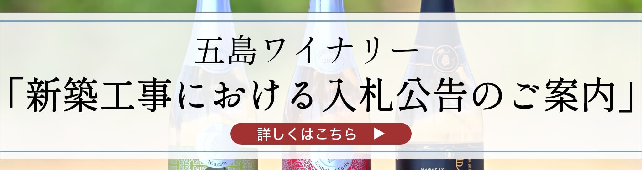 五島ワイナリー新築工事における入札公告