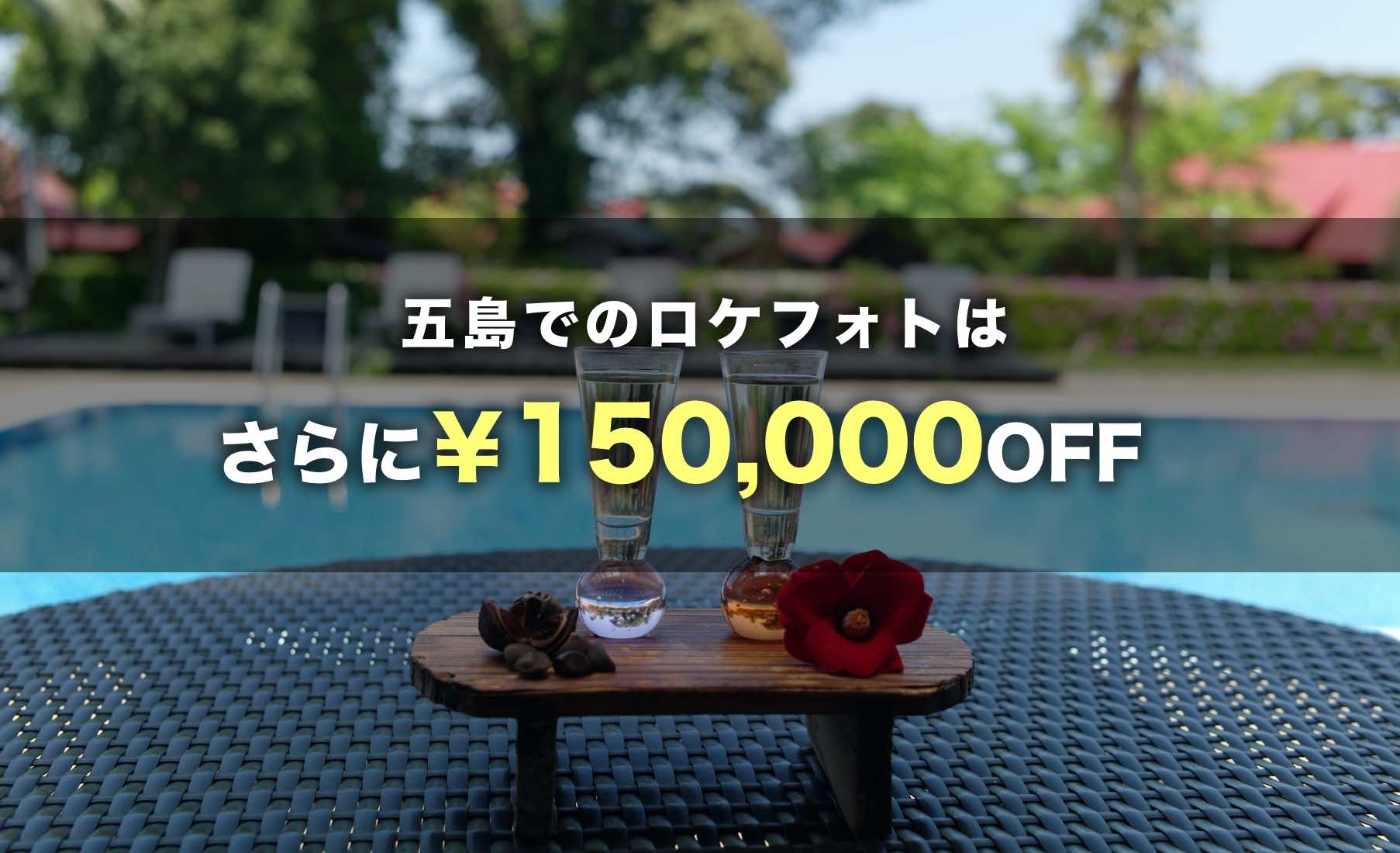 五島でのロケフォトはさらに150,000円OFF