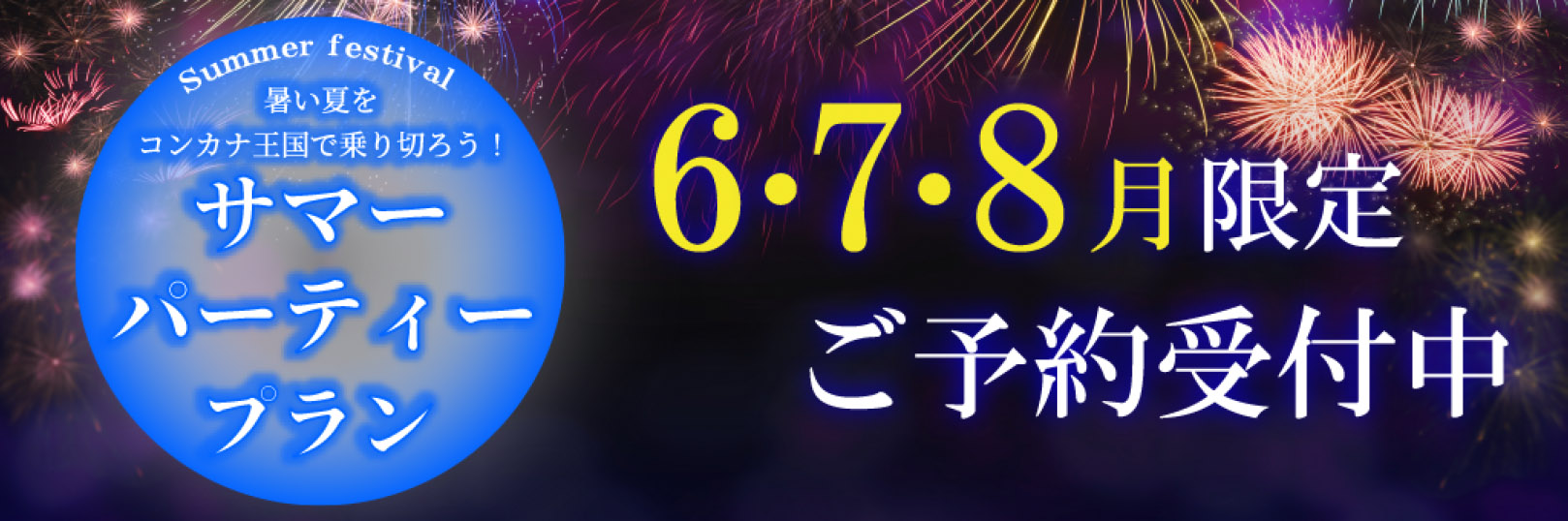 2026サマーパーティープラン