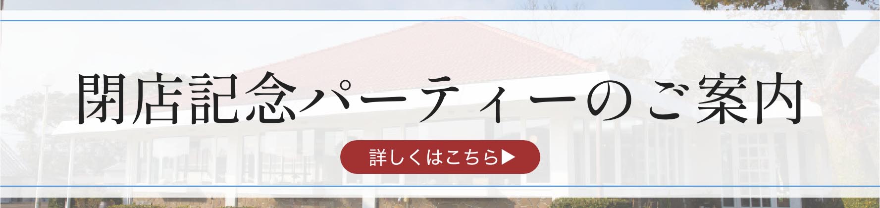 レストランカウベル閉店記念パーティーのご案内
