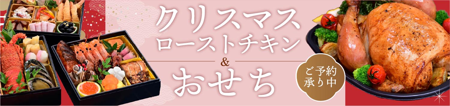 2025-2026クリスマスローストチキン&おせちのご予約
