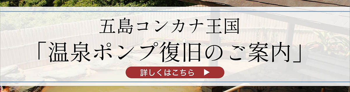 五島コンカナ王国 温泉ポンプ復旧のご案内