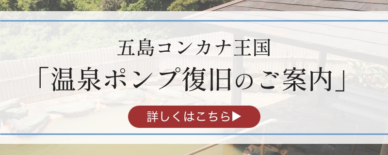 五島コンカナ王国 温泉ポンプ復旧のご案内
