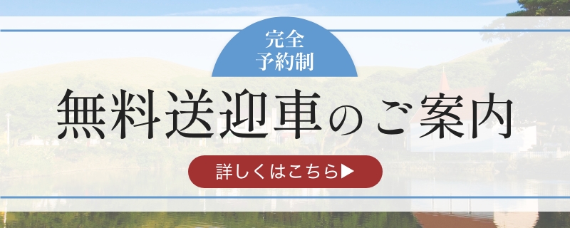 五島コンカナ王国 送迎車のご案内