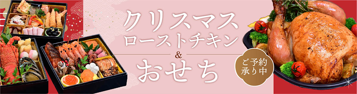 2025-2026クリスマスローストチキン&おせちのご予約