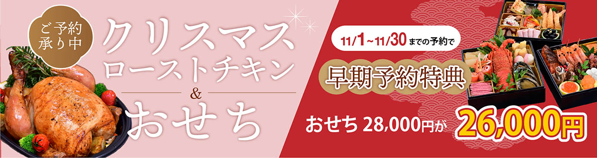 2025-2026クリスマスローストチキン&おせちのご予約