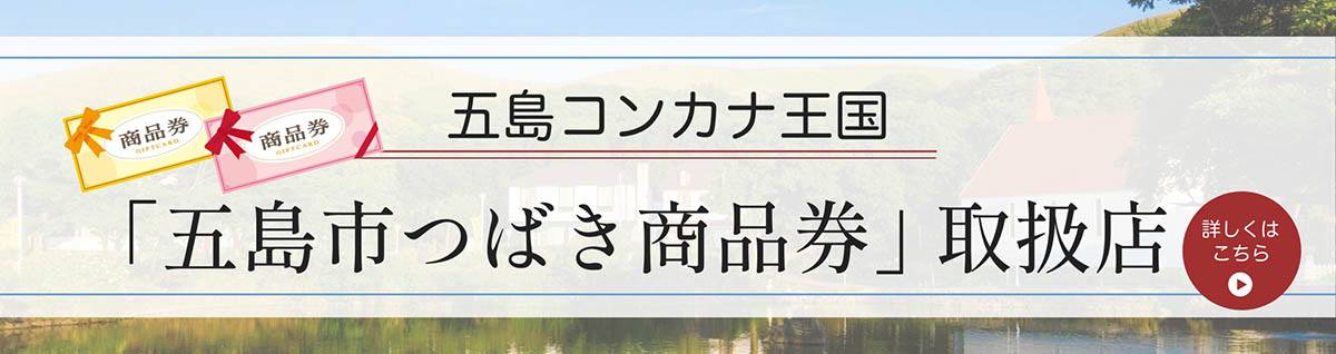 五島市つばき商品券取扱店のお知らせ