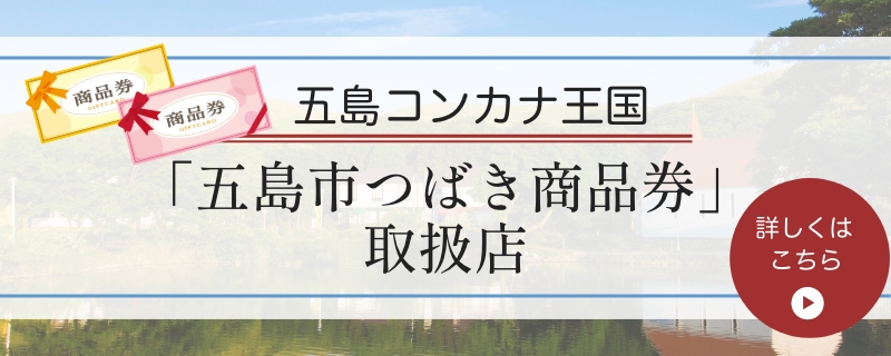 五島市つばき商品券取扱店のお知らせ