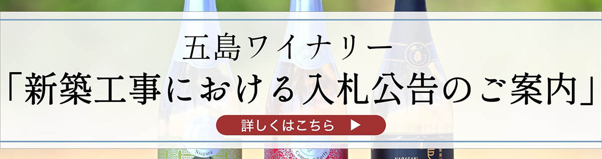 五島ワイナリー新築工事における入札公告