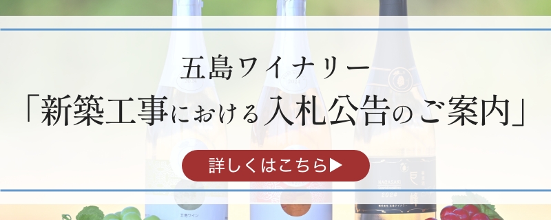 五島ワイナリー新築工事における入札公告