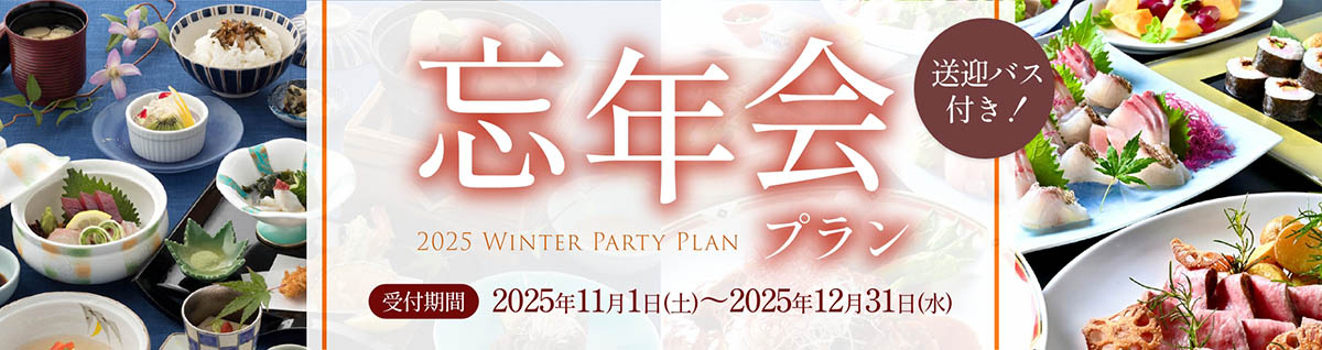 2025年忘年会プラン