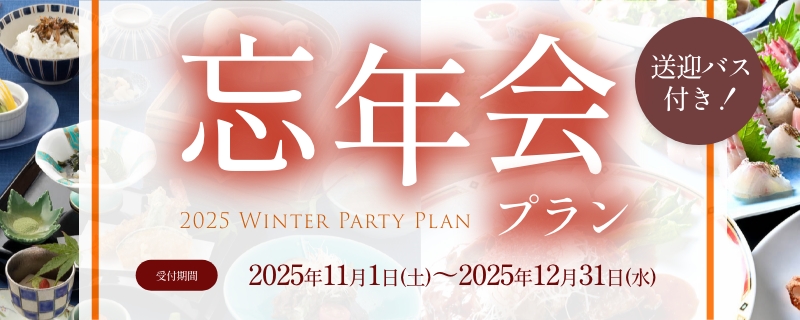 2025年忘年会プラン