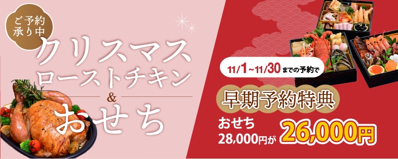 2025-2026クリスマスローストチキン&おせちのご予約