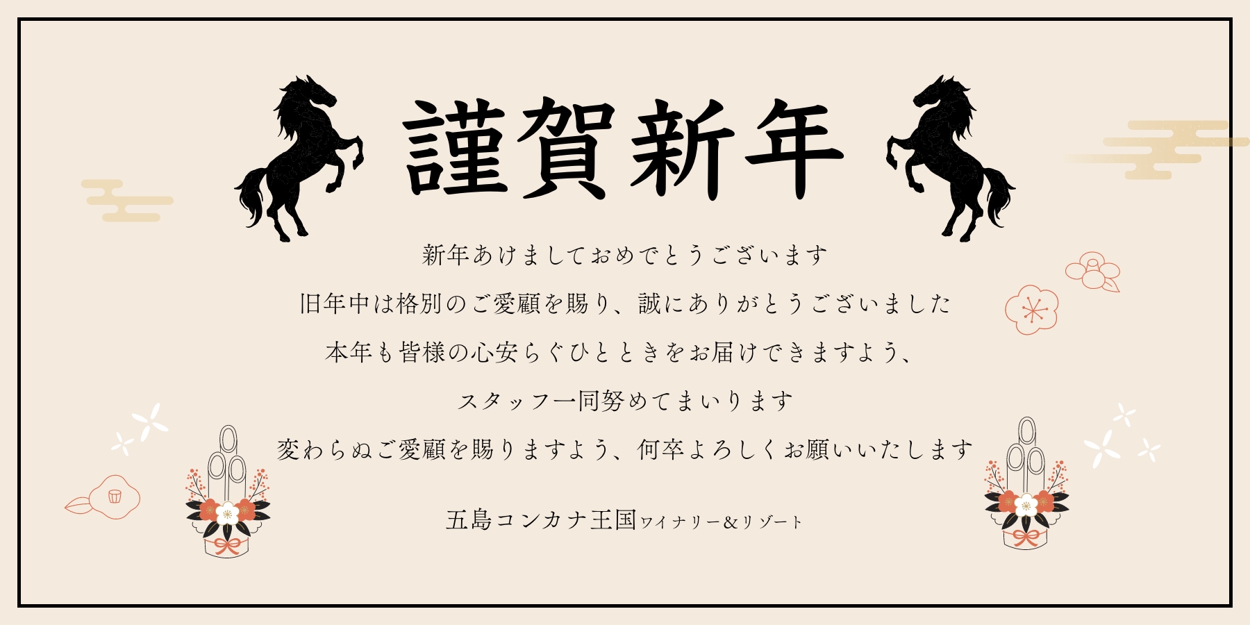 五島コンカナ王国 新年の挨拶