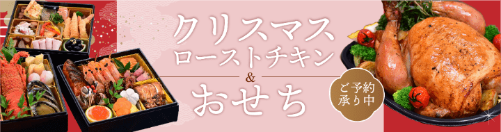 2025-2026クリスマスローストチキン&おせちのご予約