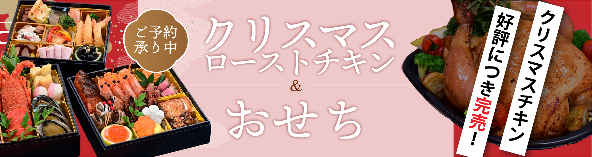 2025-2026おせちのご予約