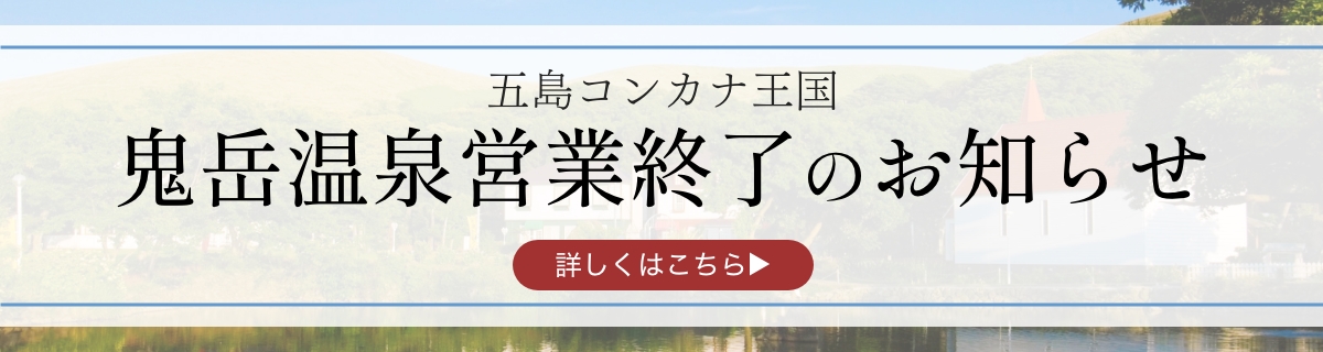 五島コンカナ王国 鬼岳温泉営業終了のお知らせ