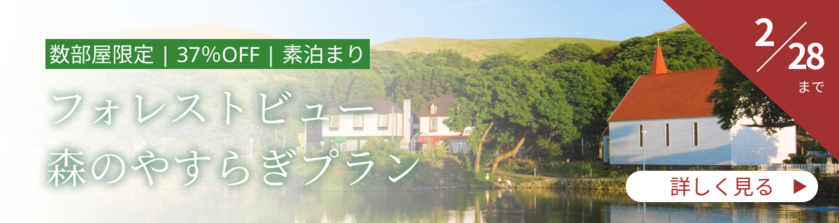 フォレストビュー 森のやすらぎプラン