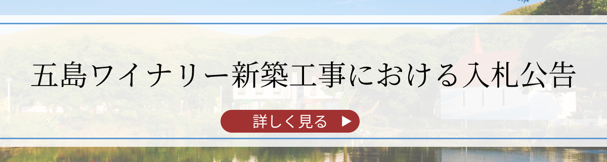 五島ワイナリー新築工事における入札公告