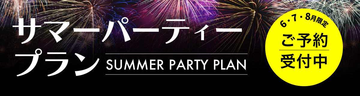 五島コンカナ王国 サマーパーティープラン2026
