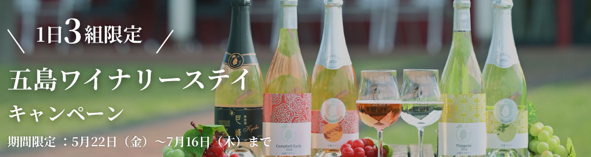 五島コンカナ王国 ワイナリーステイ
