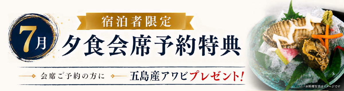 五島コンカナ王国 7月夕食会席予約特典