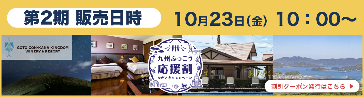 五島コンカナ王国 九州ふっこう応援割ながさきキャンペーン